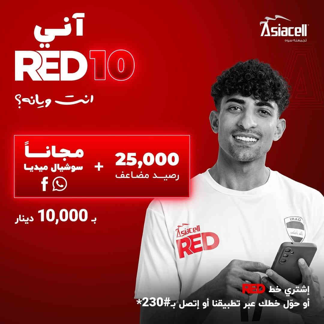 جميع العروض متوفره بخط RED من شركة 
اسياسيل متوفره لدينا بأنسب الاسعار 
 مكتب نور الهدى للهاتف النقال
 ذي قار / قضاء الرفاعي / السوگ المسگف / قرب مصرف الرافدين / (***********)
