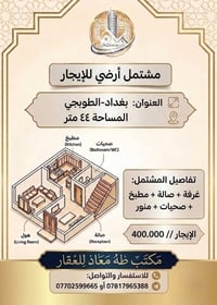من رخصة الادمن  متوفر مشتمل ارضي للايجار مساحة ٤٤ متر   العنوان :بغداد...