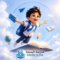 مدرسة البسمة • ابتدائية أهلية • الرمادي البوفراج