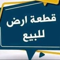 منشور رقم 2 🚨 عرصة للبيع في حي الموظفين — بالتقسيط أو النقد 🚨 المساحة:...