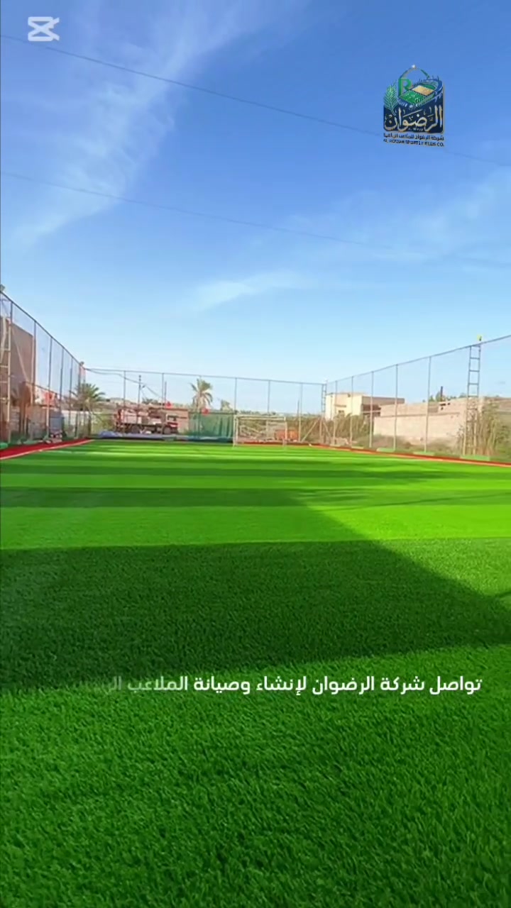 جانبٌ من أعمال شركة الرضوان لإنشاء وصيانة الملاعب الرياضية
في محافظة البصرة _ ابو الخصيب 
تبديل أرضية ملعب خماسي 
بعشب اصطناعي من الجودة الممتازة من شركة RHB 
بكثافة 15 الف غرزة وارتفاع 5سم للشعيرة 

نعمل في كافة المحافظات العراقية
بخبرة وكفاءة تضمن لكم أفضل النتائج.

للتواصل ***********

