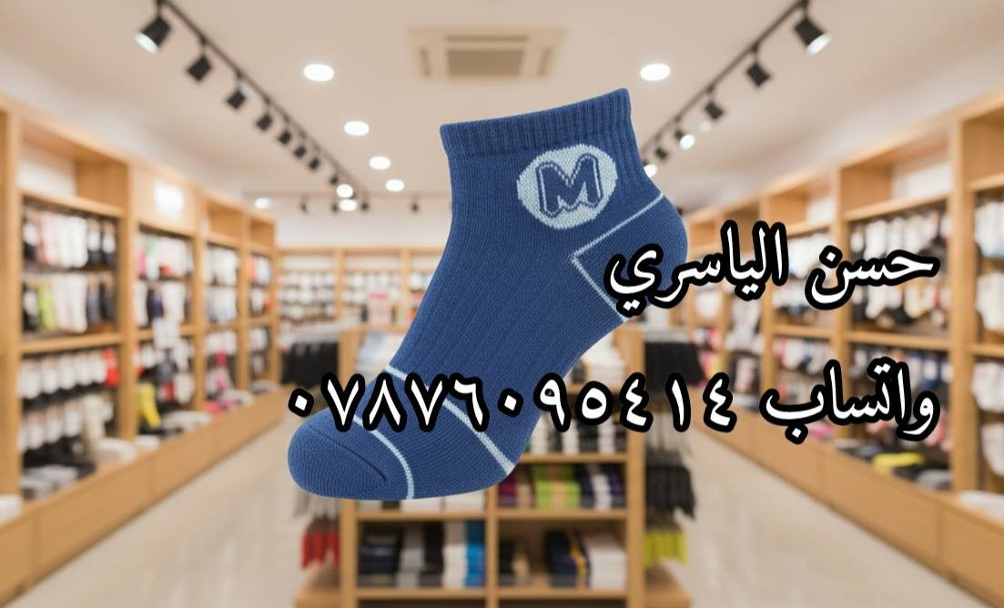 وصلت وجبة جواريب العيد الجديدة! أحدث النقشات والموديلات العالمية صارت بين إيديكم. وبما إننا أهل الجملة، جبنالك السعر اللي يكسر السوق:
​السعر: 3500 دينار فقط للدرزن! 💸
​الحالة: متوفرة بكميات ضخمة ولأصحاب المحلات.
​الموديلات: كل اللي يجي ببالك من ألوان ونقشات.
​📍 البيع جملة فقط. لا تضيع الفرصة وجهز محلك من الآن!👇🏻تابعونا على التلكرام 
https://t.me/alyasre_5

​#جواريب #جواريب_أطفال #ملابس_أطفال #العراق #بغداد #موديلات_جديدة #تجهيزات_أطفال #أزياء_أطفال #تسوق_اونلاين #جوارب_قطنية
​#جواريب_بناتي #جواريب_ولادي #بنوتات #اطفال_العراق #ملابس_بنات #ملابس_اولاد #كيوت #عالم_الأطفال


**إذا كنت صاحب هذا الإعلان وتريد حذفه لأي سبب، رجاءا أرسل رسالة إلى الدعم الفني**