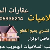عقارات الساعة في ابوغريب مجال الطابو السلاميات شارع العام