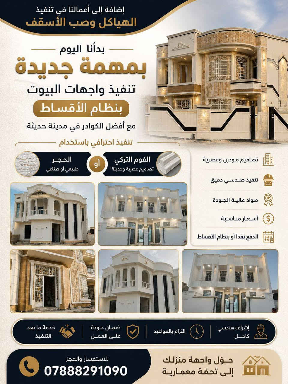 إضافةً إلى أعمالنا في تنفيذ الهياكل وصب الأسقف، نعلن عن انطلاق خدمة جديدة، وهي تنفيذ واجهات المنازل بنظام الأقساط.
نوفر لكم أحدث تصاميم الواجهات بأفضل الكوادر في مدينة حديثة، مع تنفيذ احترافي باستخدام الفوم التركي أو الحجر، وبأعلى معايير الجودة والإتقان.
✅ تصاميم مودرن وعصرية�✅ تنفيذ هندسي دقيق�✅ أسعار منافسة�✅ الدفع نقداً أو بنظام الأقساط
📞 للاستفسار والحجز:�***********
