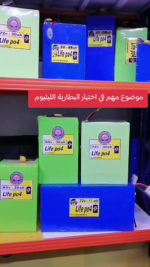 موضوع مهم عن أختيار بطارية ليثيوم للدراجة الشحن 
الشمس ***********
