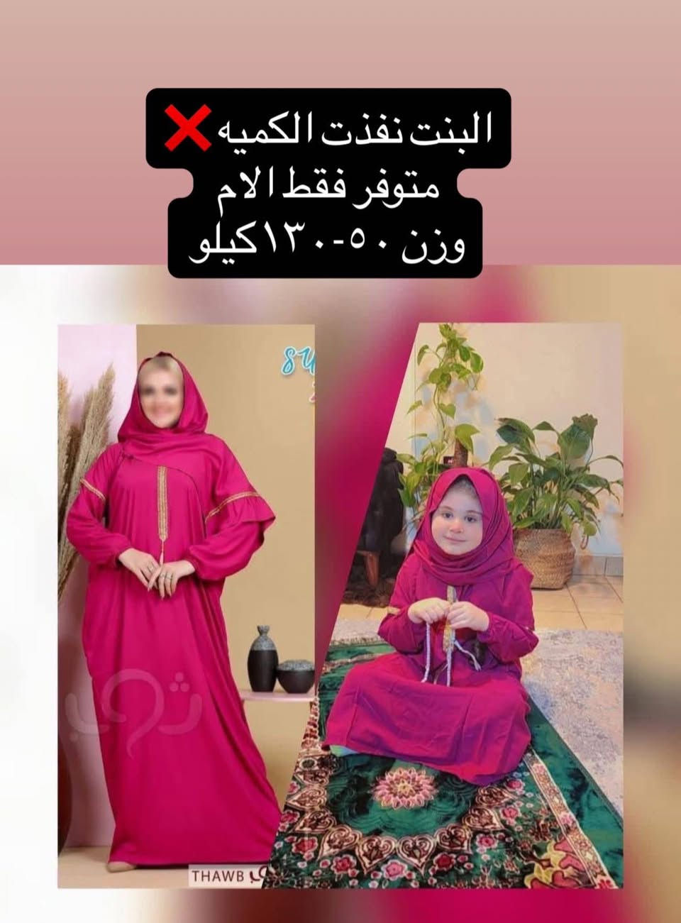 وا بالحجز قبل النفاد! 🌙🕊️

👗 عرض مميز:
🔸 طقم الأم بـ 10,000 دينار
🔸 طقم البنت بـ 5,000 دينار

📩 للحجز:
أرسل رسالة للصفحة تتضمن:
الاسم – العنوان – رقم الهاتف – العمر

🚗 خدمة التوصيل متوفرة:
📍 بغداد: 5,000 دينار
📍 باقي المحافظات: 6,000 دينار 🇮🇶

⚠️ ملاحظة مهمة:
يتم فحص الطلب بوجود المندوب فقط، ولا يمكن الاسترجاع أو التبديل بعد مغادرته.

🛍️ تسوّق الآن من صفحة:
“تسوق اون لاين”


**إذا كنت صاحب هذا الإعلان وتريد حذفه لأي سبب، رجاءا أرسل رسالة إلى الدعم الفني**