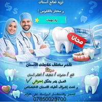 عيادات طب الاسنان • مجانية • جامعة الكوفة