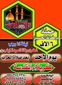 حملة بركات • كربلاء المقدسة • ليلة ١٤ رجب