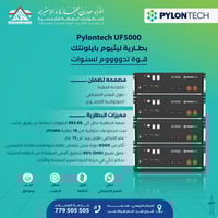بطاريات Pylontech • ليثيوم فوسفات • أنظمة شمسية