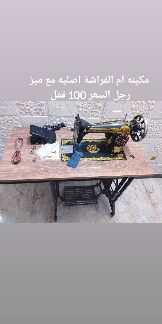 يعلن ورشه الكوثر عن بيع مكاين الخياطه مكاين شغالات وشرط الفحص الاسعار داخل الصور العنوان بغداد القاهرة متوفر توصيل كل محافظات العراق بكروه 🚗


**إذا كنت صاحب هذا الإعلان وتريد حذفه لأي سبب، رجاءا أرسل رسالة إلى الدعم الفني**