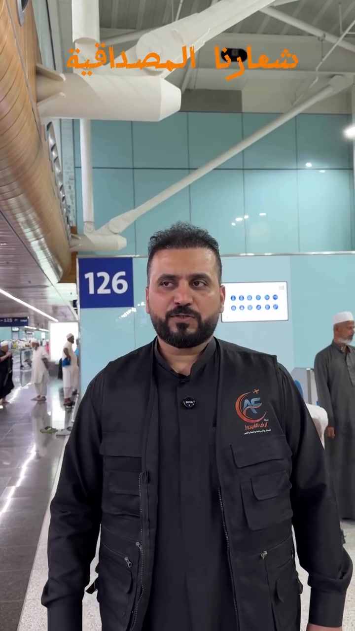 � أجمل ما نحصد بعد كل رحلة… دعوات معتمرينا وكلماتهم الصادقة.

نفخر بخدمتكم في قوافلنا المباركة، ونسأل الله أن يتقبل من الجميع صالح الأعمال، وأن نكون دائمًا عند حسن ظنكم.

شركة أرض الفيروز للسفر والسياحة والحج والعمرة
معكم في كل خطوة نحو رحلة إيمانية مميزة. �


**إذا كنت صاحب هذا الإعلان وتريد حذفه لأي سبب، رجاءا أرسل رسالة إلى الدعم الفني**