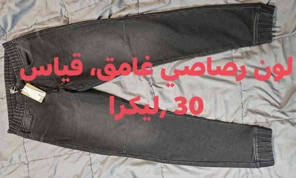 التميز يناديك 

 بناطير  كابوي   ماركات  جيدة  ومتميزة شاهد وتمتع 

قياسات 30 ,32  , 34 ,38   .. قياسات مرفقه  مع كل صورة 
 
السعر ٢٥ الف 

خامه قطن  خفيف ، فصال ليكرا  ،  من الأسفل حجل 

تابع كل ما هو جديد ونادر ومميز 

للمزيد من المعلومات يرجى التواصل على الخاص او التواصل على الواتس اب على رقم الهاتف ***********
