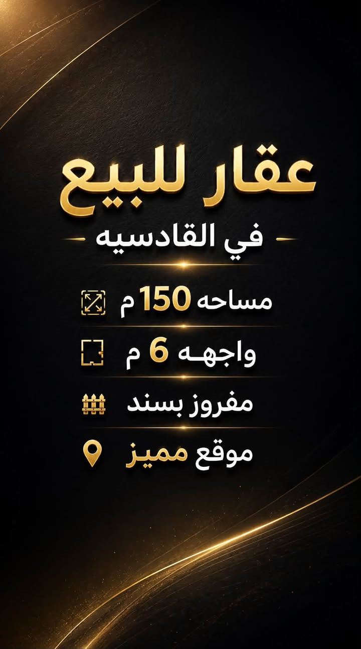 فرصتك الآن لامتلاك عقار مميز بأفضل المواقع!
يسر مكتب آن للتصاميم والوساطة والاستثمار العقاري أن يقدم لكم مجموعة من العقارات المميزة:

📍 العقار الأول – القادسية
✔️ المساحة: 150 م²
✔️ الواجهة: 6 م
✔️ مفروز بسند رسمي
✔️ موقع مميز

📍 العقار الثاني – حي الحسين
✔️ المساحة: 360 م²
✔️ الواجهة: 12 م
✔️ مفروز بسند رسمي
✔️ خلف مجمع الروان
✔️ بسعر مناسب

📍 العقار الثالث – اليرموك
✔️ محلة 613
✔️ المساحة: 368 م²
✔️ ركن
✔️ الواجهة: 22.5 م
✔️ بناء سنة 2018 مكوّن من 3 شقق
✔️ بسعر مناسب

✨ عقارات مختارة بعناية في مواقع مميزة، مناسبة للسكن أو الاستثمار.
📞 للاستفسار ومعرفة الأسعار وترتيب موعد للمعاينة:

***********

📩 راسلنا الآن، ولا تضيع فرصة امتلاك العقار المناسب لك.

#عقارات_للبيع #بغداد #القادسية #حي_الحسين #اليرموك #استثمار_عقاري #مكتب_آن_للتصاميم_والوساطة_والاستثمار_العقاري
