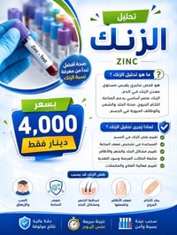 تحليل الزنك • خانقين • نفس اليوم