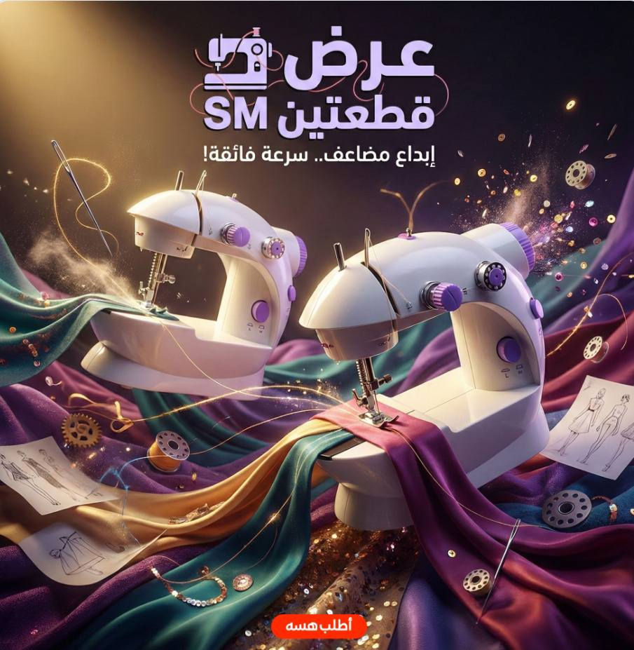 بنات وشباب لحقوا على أقوى اختراعات هالموسم قبل ما ينسد الحجز من sela store! 😍🔥منزلين تشكيلة تجنن بالطلب؛ أجهزة تتبع ذكية، مكانس لاسلكية، ماكينات خياطة، وأجهزة تنظيف الأذن بالكاميرا ومطاحن بهارات وكابات بمروحة.. كلها أجهزة ذكية وتفك أزمة 👌✨ترى الحجز لفترة كلش محدودة والكمية تخلص بسرعة! اللي يريد يلحق يحجز وياي، يكتب بالبحث sela store ويدخل صفحتهم ويطلب الحين، وتوصيلهم لكل المحافظات 🚚"


**إذا كنت صاحب هذا الإعلان وتريد حذفه لأي سبب، رجاءا أرسل رسالة إلى الدعم الفني**