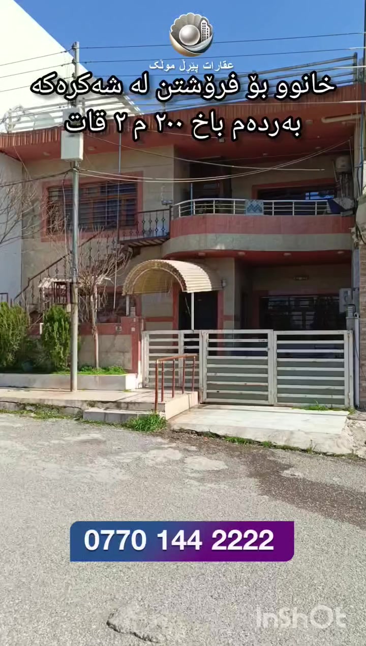 خانوو لە شەکرەکە بۆ فرۆشتن ٢٠٠ م بۆ دوو ماڵی جیاواز. 
بۆزانیاری زیاتر پەیوەندی بکە
***********
