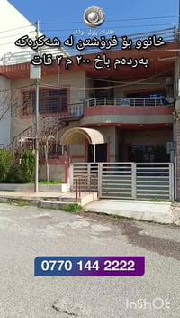 شەکرەکە • ٢٠٠م • منزلين منفصلين