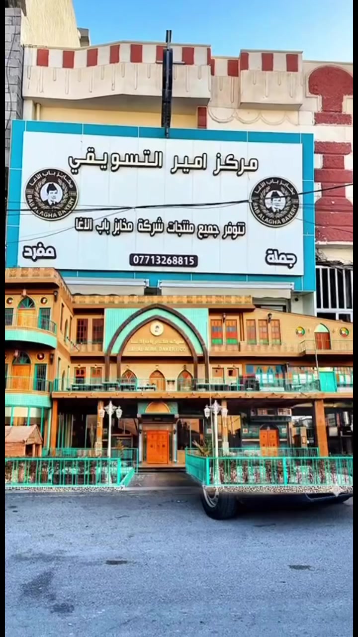 مركز أمير التسويقي لبيع منتجات باب الاغا
نقطة مبيعات منتجات مخابز باب الاغا في صلاح الدين
تكريت شارع الزهور قرب دائرة الأنواء


**إذا كنت صاحب هذا الإعلان وتريد حذفه لأي سبب، رجاءا أرسل رسالة إلى الدعم الفني**