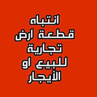 اخوتي الاعزاء يوجد قطعة أرض للبيع او الأيجار في البياع شارع الطابو للا...
