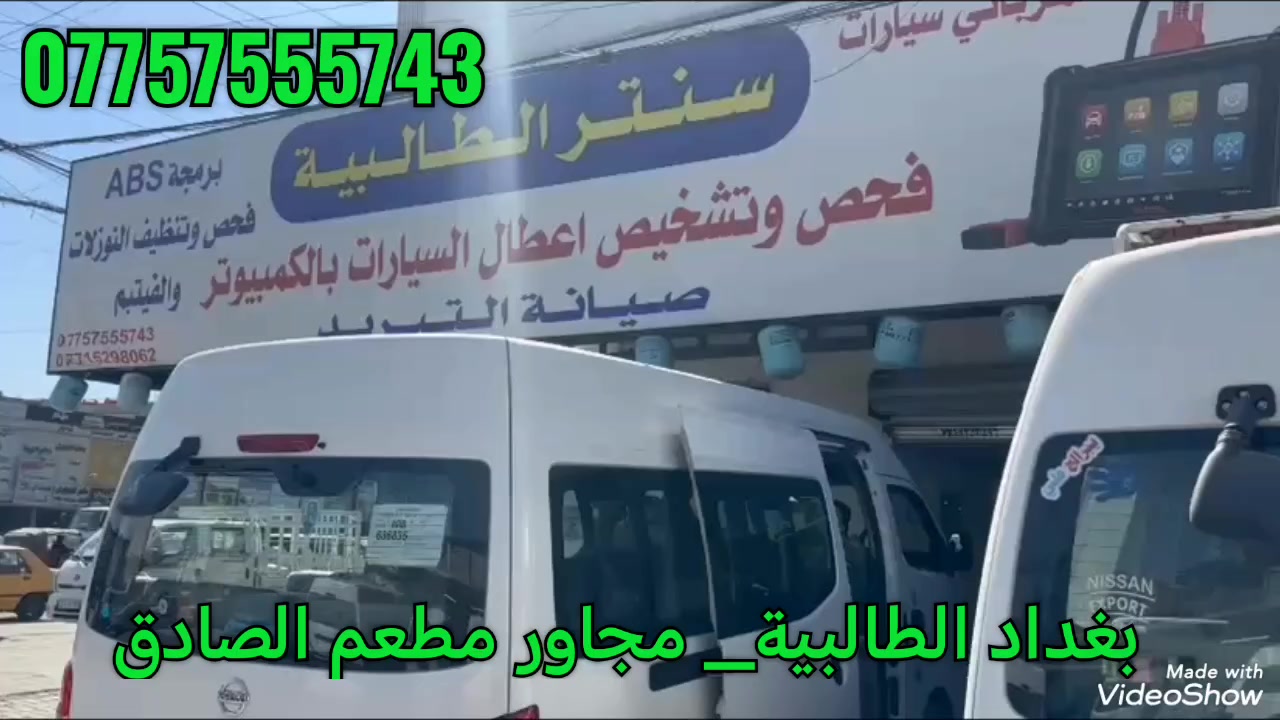بعد أذن الادمن المحترم 
يتوفر لدينا جميع برامج ومخططات الوكالة لسيارات النيسان والهايسا...
فحص وصيانة وبرمجة..... تصليح جميع الأعطال الكهربائيه للسيارات الحديثة.. 
العنوان.. بغداد الطالبية مجاور مطعم الصادق
للإستفسار
***********
