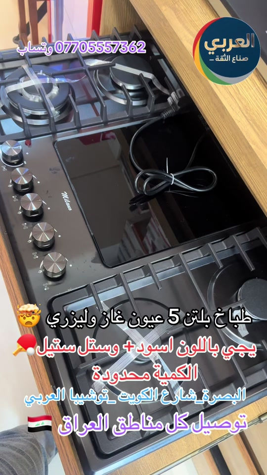 طباخ بلتن غاز وليزري 🏓🤯🏓🤯 حجم 60*90  متوفر ستيل اسود وستل ستيل  ضمان وكالة العربي⁩ . #البصره #بصره #اكسبلور #capcut #بغداد  ❤️التوصيل مجاني داخل مركز البصره 🚕🚕  🤍متوفر توصيل جميع محافظات العراق 🇮🇶🫶🏻 💙العنوان/ البصرة_العشار_شارع الكويت_توشيبا العربي  📞***********  ***********⁩

