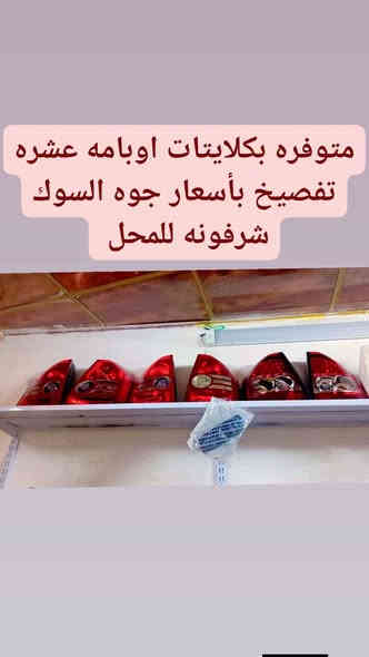 شرفونه للمحل اسعارنه جوه السوق وتدللون عنوانه العماره سايدين كراج بغداد مجاور مكتب ام علوش لتعليم السياقه وهذا رقمنه *********** وشنو تحتاجونه مواد احتياطيه متوفره حياكم الله
