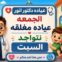 الدكتور:- انور جاسم العماري 👨‍⚕️  اخصائي الأطفال وحديثي الولادة 👦   ال...