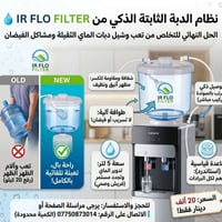 نظام الدبة الثابتة الذكي من IR FLO FILTER 💧 ​الحل النهائي للتخلص من تع...