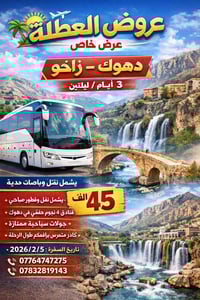 دهوك زاخو • ٣ أيام • باصات VIP