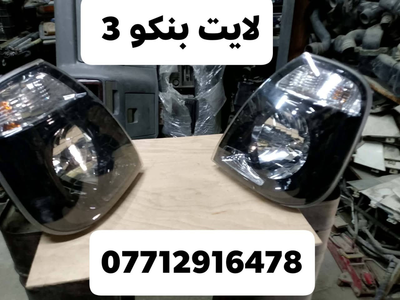 محل عباس الدبي 
لبيع الادوات الاحتياطيه 
 لايت بنكو3/بنكو قديم/فونتيرا/ام عيون 
***********
