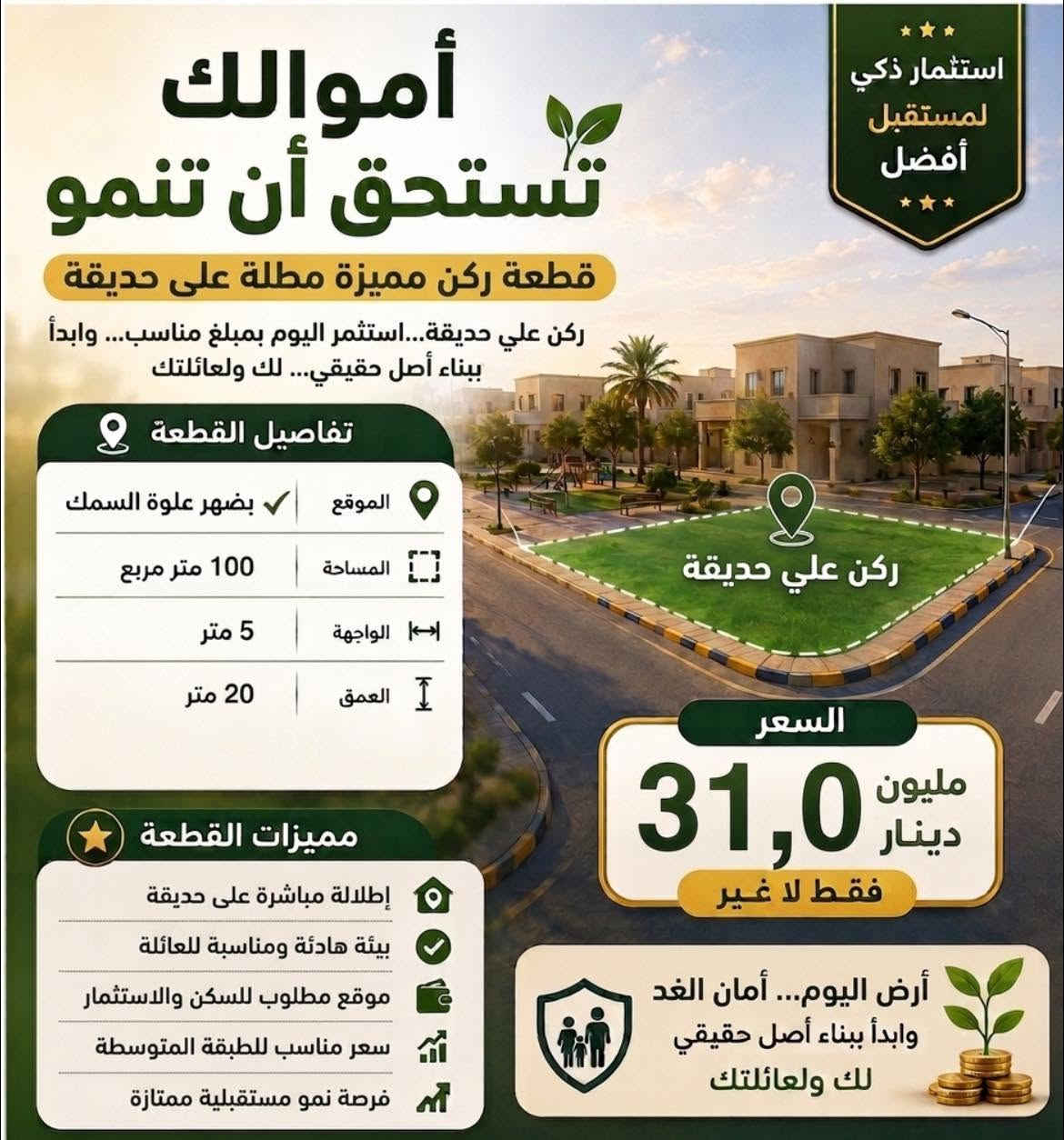 🏗️ فرصتك للاستثمار والسكن بأرخص الأسعار في الديوم (التصنيع)!
لكل باحث عن السكن المريح أو الاستثمار الذكي القوي، نجمع لكم 3 قطع أراضي مميزة بمواقع استراتيجية وأسعار تنافسية تناسب الجميع:
📋 تفاصيل القطع المتاحة:

 القطعة 1 (قرب علوة السمك): مساحة 135 م²، واجهة 5م × عمق 27م، موقع حيوي قريب من الخدمات. [السعر: 36 مليون]

 القطعة 2 (ركن على حديقة): مساحة 100 م²، واجهة 5م × عمق 20م، إطلالة مباشرة وبيئة عائلية هادئة. [السعر: 31 مليون]

 القطعة 3 (حي التصنيع قرب الدفاع المدني): مساحة ممتازة، موقع مطلوب جداً وسريع النمو وسعر منافس للطبقة أسعار رخيصة ومدروسة: خيارات تبدأ من 31 مليون فقط، مثالية لبناء منزل أو تشغيل رأس المال.

 📈 نمو مستقبلي مضمون: أراضي ذات قيمة سوقية مرشحة للارتفاع المستمر.

 🌳 بيئة سكنية مريحة: مواقع قريبة من الخدمات الأساسية مع خيارات إطلالة ركنية

📞 للاستفسار 
والحجز المباشر:
📱 *********** (أو تواصل معنا عبر الرسائل 

لمعاينة المواقع على ا

