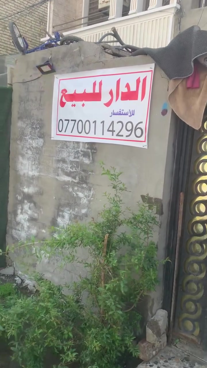 السلام عليكم 
دار للبيع مساحة 52 متر 
واجهة 3م و 75 سم
نزال 15 م
يتكون من استقبال 5 متر +حولي 4 متر + غرفه 4 متر + ترك + صحيات
الطابق الثاني غرفتين 5 متر + حولي صغير
طابق 3 بيتونه + سطحين
صحيات خارجيه + طرمه تجاوز رصيف 
العنوان بغداد البنوك حي سومر خلف مستشفى الشعب الجديد 
للتوضيح مقابل سياج المستشفى 
***********
