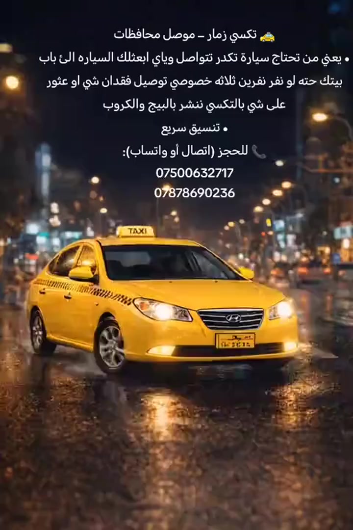 تكسي زمار موصل والعكس حته لو نفر نفرين ثلاثه خصوصي توصيل من باب لباب باي وقت لتواصل اتصال ووتساب ***********
