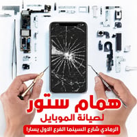 صيانة موبايل • توصيل الرمادي • استلام وتسليم