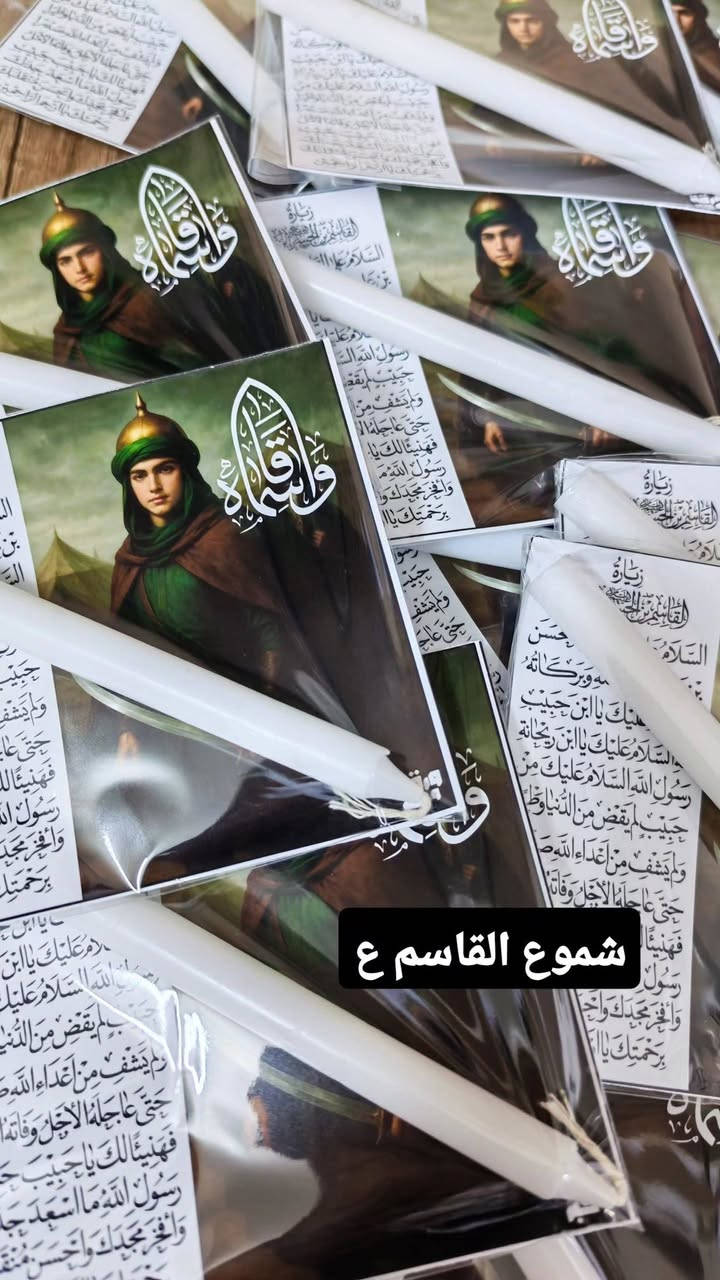 توزيعات الامام القاسم (ع) 30 قطعة 10 الاف 
اجعلوا توزيعكم يحمل ذكرًا طيبًا وأجرًا مستمرًا، واختروا ما يميز مناسبتكم بأفضل التصاميم.

للطلب والاستفسار راسلونا على الخاص. 🌺
توصيل كافة المحافظات 
#محرم #عاشوراء #الإمام_الحسين #يا_حسين #توزيعات_محرم #توزيعات_دينية #مجالس_حسينية #نذور #العراق #كربلاء #هدايا_دينية #تصاميم_محرم


**إذا كنت صاحب هذا الإعلان وتريد حذفه لأي سبب، رجاءا أرسل رسالة إلى الدعم الفني**