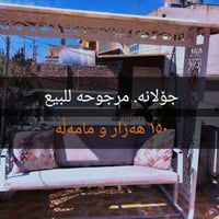 كنب • أربيل • قابل تفاوض