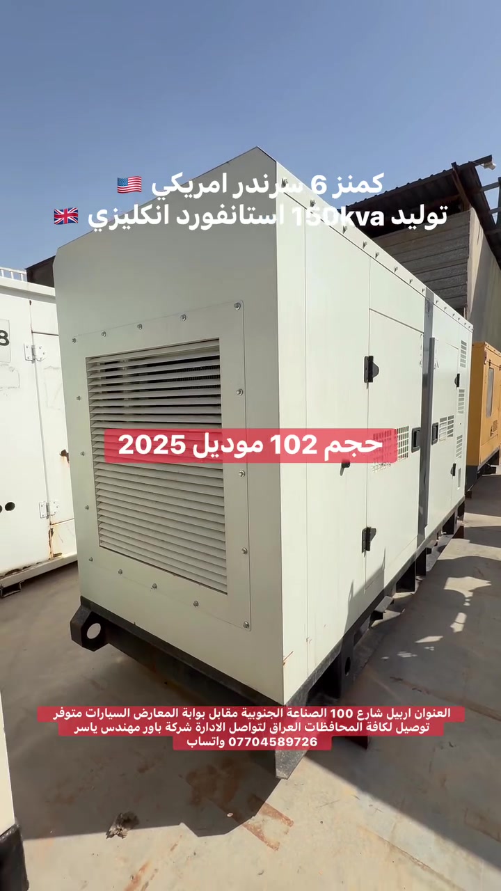 #كمنز6سرندر امريكي (150KVA) كاتم زيرو استيراد  صين
 متوفر توصيل لكافة المحافظات العراق للحجز والاستفسار تواصل على بريد الصفحة او اتصال 📞 على رقم الادارة شركة باور مهندس ياسر *********** متوفر واتساب
 او زورنا في موقعنا
 اربيل شارع 100 الصناعة الجنوبية مقابل بوابة المعارض السيارات
