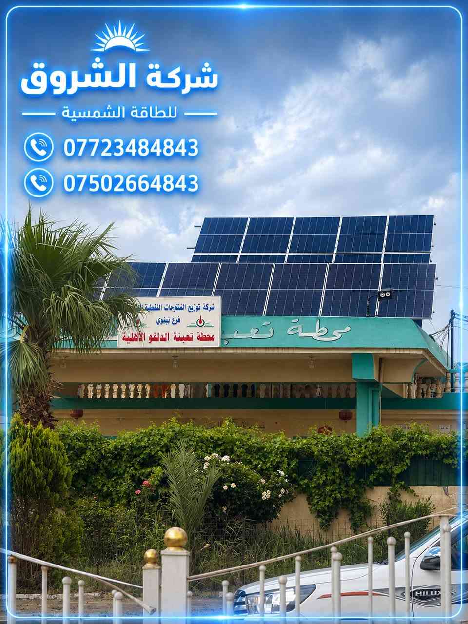 تركيب منظومة طاقة شمسية 
بنضام 3 فيز 

                       #الكوير

⚡ تشغيل50 أمبير نهاري
🌙 تشغيل 10 أمبير ليلي

🔹 الأجهزة ماركة CROWN
• إنفرتر IP66 مقاوم للماء والحرارة والرطوبة ملائم للاجواء العراقية 

• ضمان الجهاز 10 سنوات

🔹 البطاريات CROWN
• ضمان 7 سنوات

🔹 الألواح الشمسية Longi X10
• ضمان 15 سنة

☀️ الاختيار الصحيح هو CROWN

🏗️ شركة الشروق للطاقة الشمسية

✔️ تركيب احترافي
✔️ تنفيذ هندسي دقيق
✔️ أداء ثابت واعتمادية طويلة

📞 للحجز والاستفسار:
***********
***********

 شركة الشروق للطاقة  الشمسية
#مكتب_الشروق 
#طاقة_شمسية 
#كهرباء #ديا #سولس #كراون
#شركه
