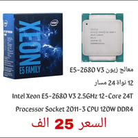 معالج زيون E5-2680 V3 جبار بالاداء 12 نواة 24 مسار  Intel Xeon E5-2680...
