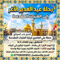 حملة @علي العامري  برنامج (((عيد الغدير الاغر))) الانطلاق يوم الثلاثاء...