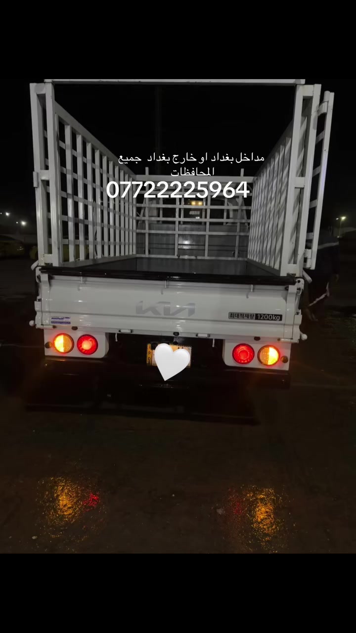 سلام عليكم ‏من الرخصة صاحب الكروب نقل البظاع او نقل المنازل  الا جميع  المحافظات
***********
