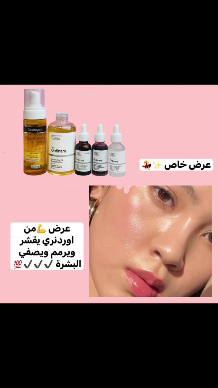 وصلتي... 
بكج التقشير وازالة التصبغات والحبوب واثارها.. 
من ذا اوردنري.. 🎀 عرض خاص 🎀 
من شركة The Ordinary لتقشير وترميم وتفتيح البشرة وايظا يعتبر علاج فعال لحب الشباب والبثور ويمنع تكوينه يتكون 👈 غسول + تونر + بكج سيرومات ثلاثي 

🌸تونر اوردينارى الكندي الاصلي💯‌🇨🇦⁩
بحمض الجليكوليك يعمل على تقشير البشرة تقشير خفيف و ايضآ لا يسبب جفاف البشرة او تنشيفها 
يقلل من إفراز البشرة الدهنية
■يقلل الخطوط الرفيعة و الخطوط التعبيرية في البشرة و بيعمل على توحيد لون البشرةو علاج البقع البنية و التصبغات

🌸غسول فوم بالكركم 🧡
من أحدث ابتكارات نيتروجينا للعناية بالبشرة المعرضة لحب الشباب
🟡تركيبته المطورة بالكركم المعروفه بغناه بمضادات الأكسدة وخصائصه المهدئةوتنظيف وتفتيح البشرة....
🟡يعمل على إزالة الشوائب والزيوت والمكياج

🌸بكج السيرومات المكون من ثلاث سيرومات
🌸 سيروم مقشر الاحماض لتخلص من حب الشباب ومقاومة التجاعيد 🔥 
🌸سيروم الكافيين للانتفاخات حول العين والهالات السودة 🔥 
🌸سيروم  النيساميند لترطيب وشد البشرة واعادة نظارتها 🔥
منتجات العرض اصلية 
ــــــــــــــــــــــــــــــــــــــــــــــــــ
للطلب والاستفسار خاص او الرقم مثبت بالبايو 
ــــــــــــــــــــــــــــــــــــــــــــــــــ
يتوفر توصيل لجميع محافظات العراق 
ــــــــــــــــــــــــــــــــــــــــــــــــــ
#viral #foryou #عنايه #trendingreels


**إذا كنت صاحب هذا الإعلان وتريد حذفه لأي سبب، رجاءا أرسل رسالة إلى الدعم الفني**