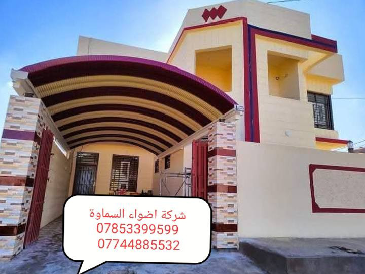 ***********
🥰 بشره ساره هالي السماوة 🥰

احمِ بيتك من حرارة الشمس والأمطار مع خدماتنا المميزة! 🌞☔️

🔜 سعر المتر من 25 الف. 30 الف حسب طلب زبون 

💪 ضمان خمس سنوات 💪
نستخدم أفضل المواد لضمان الجودة والمتانة:

بوري  4 انج او 3 انج  ملغون وحسب الطلب 
حديد ثقيل 2 ملم
سواقي ثقيل مغلون
الكي سبان 0.5 بصبغ حراري مغلون
قواعد فرشات
نعمل في جميع محافظات المثنى ونغطي كافة الدور السكنية ودوائر الدولة والمخازن الكبيرة.

✨ للاستفسار والتواصل: العنوان طريق ال معالي مقبيل بنزين خانه جديده

***********
واتساب***********📞
📞 واتساب***********
لا تتردد في الاتصال بنا للحصول على المزيد من المعلومات!
