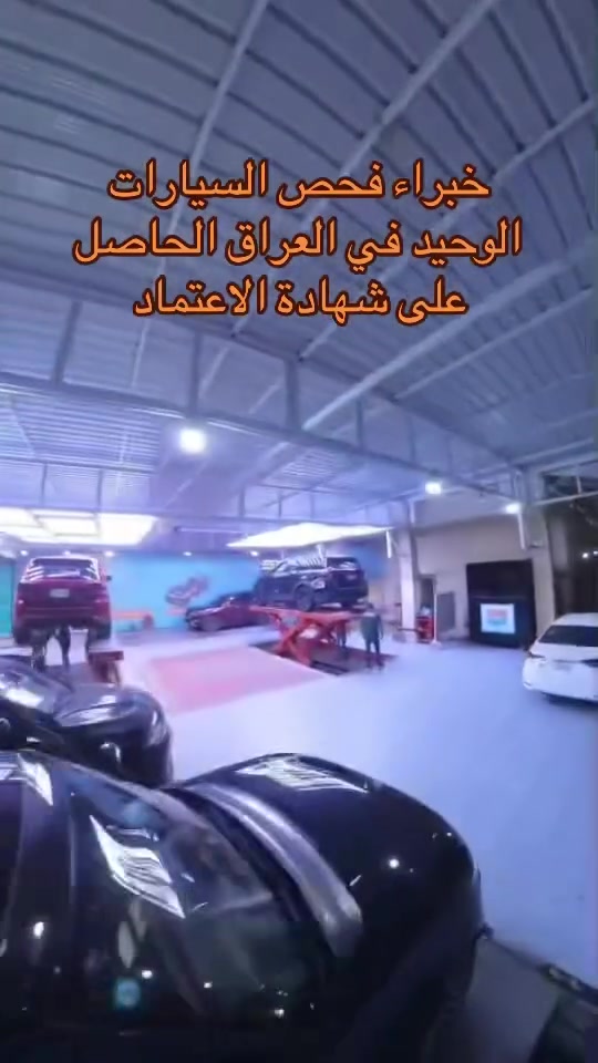 شركة خبراء الباشا
الشركة الاولى والوحيدة في العراق التي تم منحها شهادة الاعتماد من الهياءة العراقية للاعتماد
للسنة الرابعة على التوالي
خبراء فحص السيارات
#المعرف #لايعرف #iaa #copart #مزاد_باشا #كوبارت #كوبارت_العراق #كوبارت_للسيارات #مزاد_باشا #بحري #شحن #مزاد_السيارات #شحن #نقل


**إذا كنت صاحب هذا الإعلان وتريد حذفه لأي سبب، رجاءا أرسل رسالة إلى الدعم الفني**