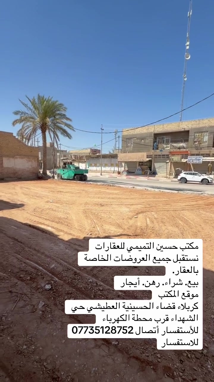 مكتب حسين التميمي للعقارات 
للمقاولات العامة 

نستقبل جميع العروضات الخاصة بالعقار.
بيع. شراء. رهن. أيجار 
موقع المكتب
كربلاء قضاء الحسينية العطيشي حي الشهداء قرب محطة الكهرباء
للأستفسار أتصال ***********
