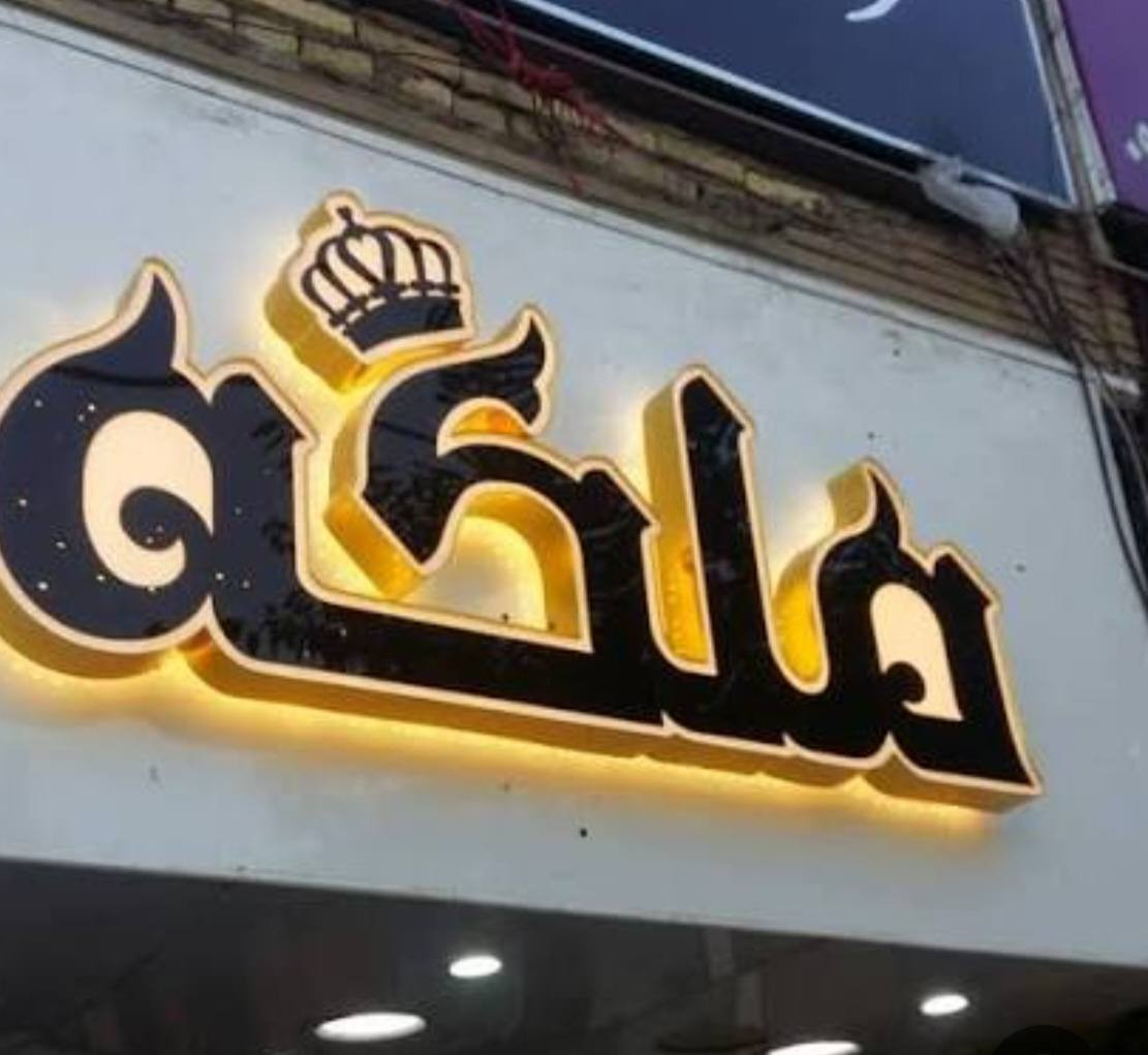 السلام عليكم علانات اليسر علانات ضوئيه 👍للأبداع عنوان
بعض اعمالنا تنفيذ اعلان ضوئي حروف بارزة مع تثبيت  موقعي بغداد والمحافظات🇮🇶  تخفيضات تخفيضات ] 
الفتر محدوده
🔹         ضمان سنتان  🕝
🔹     بلاستك تايلندي  🇹🇭
🔹  لد كوري سامسونج 🇰🇷
🔹محولات ووتر بروڤ   🌧
—————————-
اعلانات اليسر الضوئية
🚦بغداد - شارع السعدون  مقابل عوينات الشمس
♦️فلكس ♦️ستكر ♦️ميش ♦️حروف ضوئية ♦️واجهات كوبوند
كافة وسائل الدعاية والاعلان 
فيس بوك / يوتيوب: اعلانات

موبايل 📞

***********
