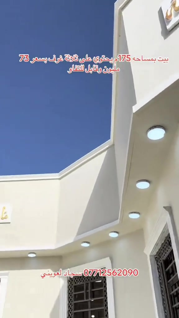 اسعد الله اوقاتكم بكل خير
وفرنالكم بيت بمساحه 175م
البيت يحتوي علئ ٣غرف منام +صاله +استقبال +مطبخ +صحيات داخليه وخارجيه جنس العقار طابو زراعي بأسم عراقي العنوان البصره ابي الخصيب ابو كوصره  لتواصل ***********
@إشارة
