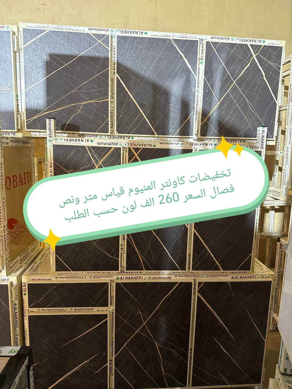 تخفيضات تخفيضات 😍😍😍😍

كاونتر المنيوم فصال الاسعار داخل الصور 
الشغل فصال حسب الطلب 
المقطع المستعمل ثقيل 
بليت داخل خارج0.7

حسب طلب الزبون للون 
واضافه المجرات 

للحجز والاستفسار خاص

التوصيل توفر لمحافظه صلاح الدين 
المركز 25 
الأطراف صلاح الدين//35

وأيضا كركوك توصيل كركوك //35

بغداد  مجاني
بابل+كربلاء+النجف +الديوانيه +/الفلوجه ،+الرمادي((15))
واسط ((25)) 
ديالى (25)

عماره +سماوه+الناصرية (25))
البصرة((35))

توصيل موصل 50 الف

سليمانيه 50 الف

اربيل 50 الف

دهوك 50 الف

للحجز والاستفسار خاص

#العراق #بغداد #الكاظميه #الحريه #دولعي #الشعله #تاجي #المنصور #المدائن #سلمان #باك #الكراده #الزعفرانيه #الدوره #البياع #كربلاء #حي #المعلمين #حي #الحسين #المعملجي #حي #فارس #الحله #بابل #الثوره #المسيب #الاسكندريه #الثوره #المحاويل


**إذا كنت صاحب هذا الإعلان وتريد حذفه لأي سبب، رجاءا أرسل رسالة إلى الدعم الفني**