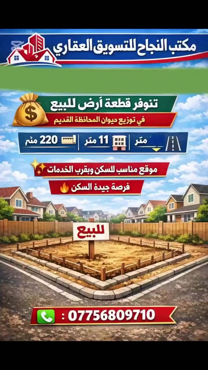 � مكتب النجاح للتسويق العقاري

💰 بسعر 180 مليون فقط

📍 تتوفر قطعة أرض للبيع
📌 في توزيع ديوان المحافظة القديم

📐 المساحة: 220 م²
📏 الواجهة: 11 متر
📉 النزال: 20
🛣️ الشارع: 12 متر

✨ موقع مناسب للسكن وبقرب الخدمات
🔥 فرصة جيدة للسكن أو للاستثمار

📞 للاستفسار: ***********
#اكسبلورر #فولو #fy #cat #عقارات
