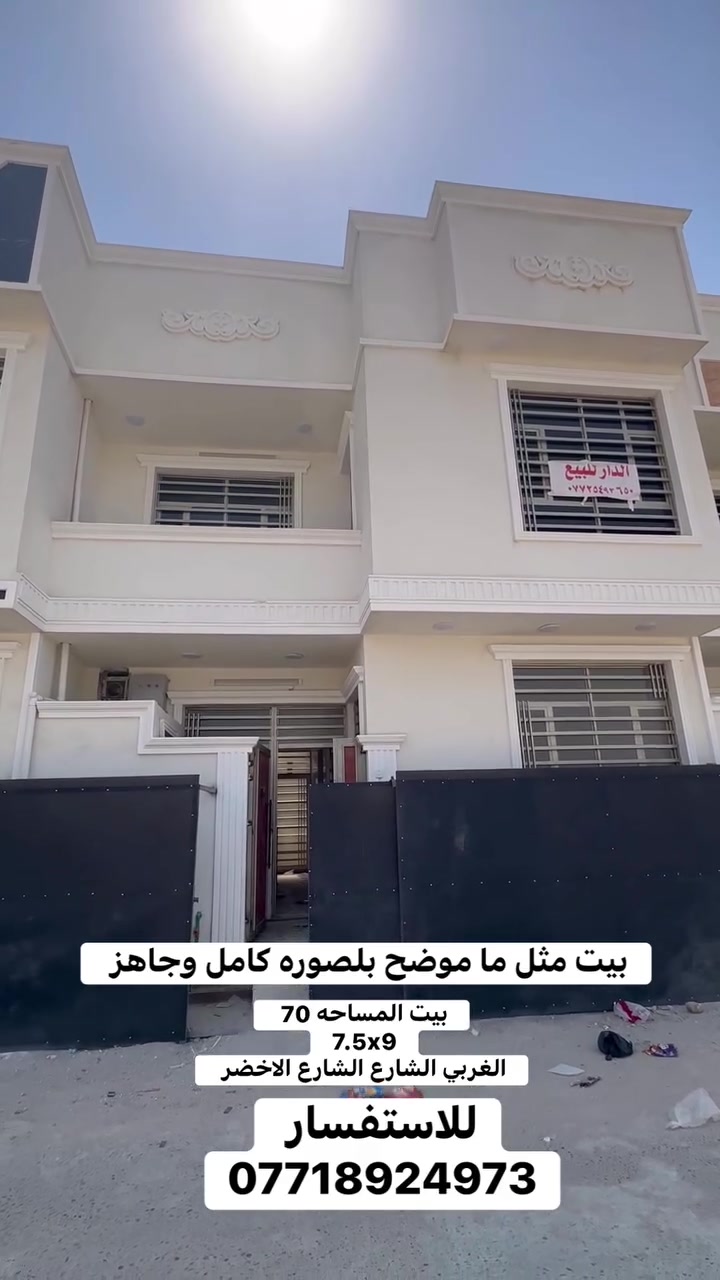 بيت طابقين 70 متر جديد
الشعله الغربي الشارع الاخضر قرب بانزين خانه السابع 
طابو زراعي سند 25 
ماء كهرباء مجاري 

تحتوي على 3 غرف نوم جاهز وكامل 
للاسفسار المراسله او الاتصال 
***********
